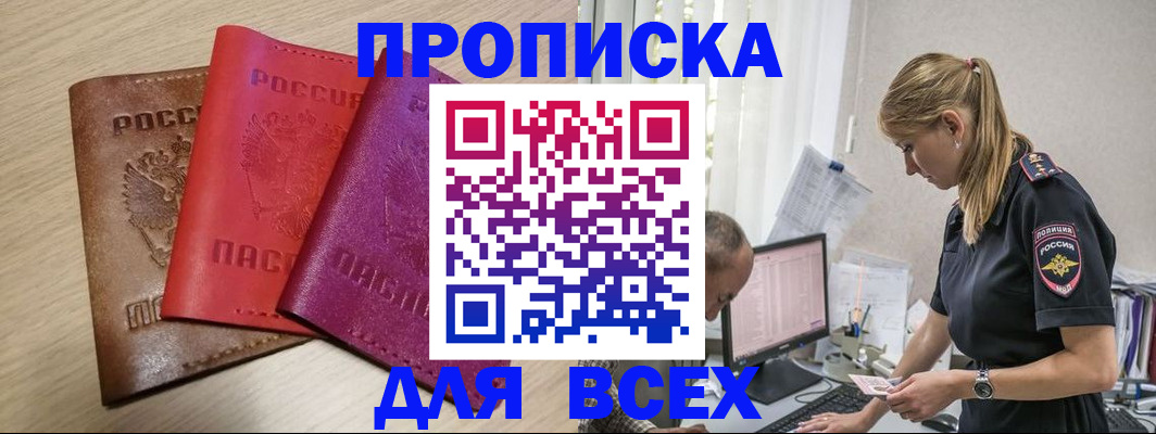 прописка для работы в Рошале
